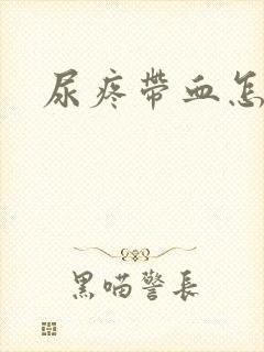 尿疼带血怎么办