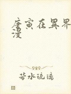 唐寅在异界 动漫