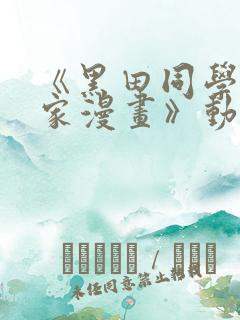 《黑田同学来我家漫画》动漫第三集