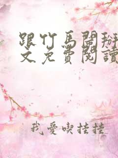 跟竹马闹掰后全文免费阅读