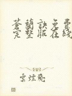 苍兰诀免费观看完整版在线观看