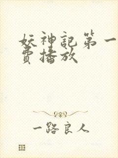 妖神记第一季免费播放