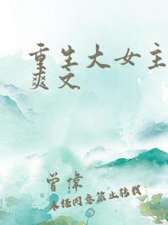 重生大女主复仇爽文