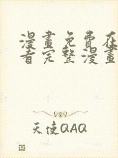 漫画免费在线观看完整漫画入口