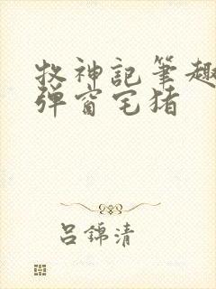 牧神记笔趣阁无弹窗宅猪