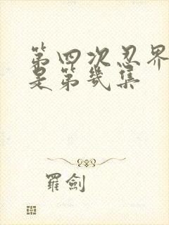 第四次忍界大战是第几集