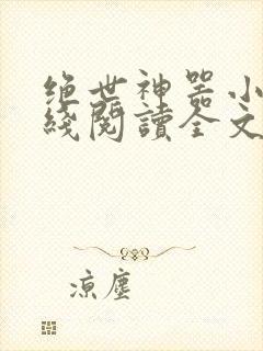 绝世神器小说在线阅读全文