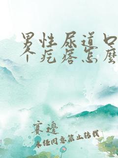 男性尿道口长了个疙瘩怎么回事