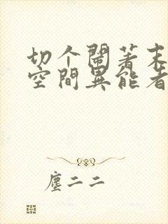 切个闹著末世之空间异能者