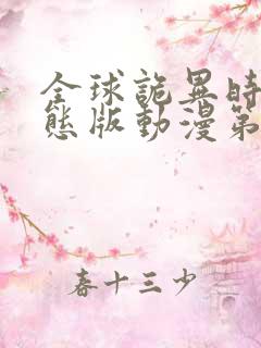 全球诡异时代动态版动漫第一季