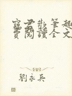 窃君欢笔趣阁免费阅读全文