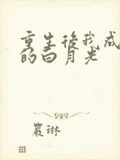 重生后我成皇帝的白月光