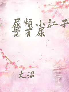 尿频小肚子总感觉有尿