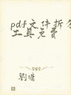 pdf文件拆分工具免费