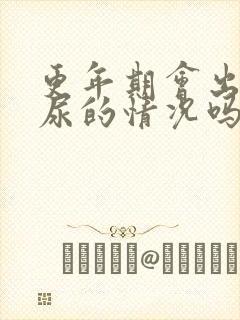 更年期会出现漏尿的情况吗