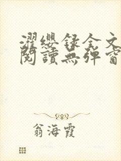 濯缨录全文免费阅读无弹窗笔趣阁