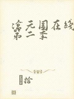 沧元图在线观看第二季