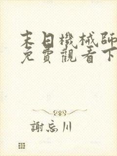 末日机械师漫画免费观看下拉式