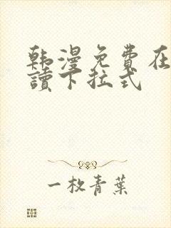 韩漫免费在线阅读下拉式