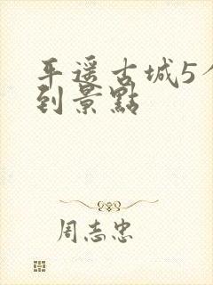 平遥古城5个必到景点