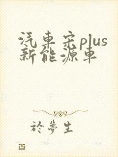 汽车宋plus新能源车