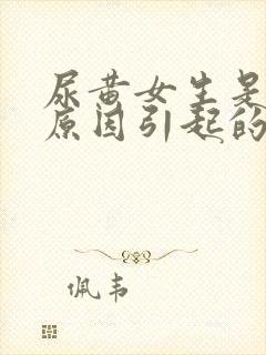 尿黄女生是什么原因引起的