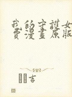 我的守护女友免费漫画原版