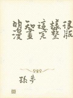 明知这样很疯狂漫画完整版免费阅读