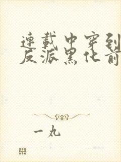 连载中穿到病娇反派黑化前