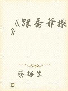 《跟乔爷撒个娇》