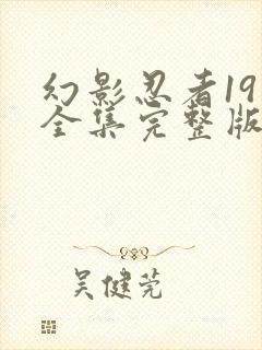 幻影忍者19季全集完整版中文