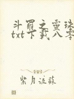 斗罗之灵珠神剑txt下载八零