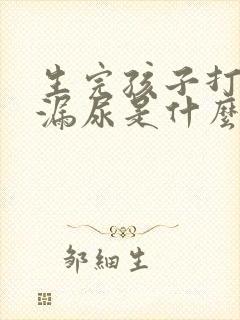 生完孩子打喷嚏漏尿是什么原因