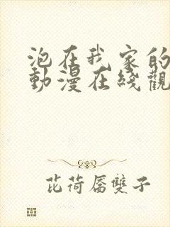 泡在我家的黑田动漫在线观看全集