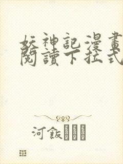 妖神记漫画免费阅读下拉式6漫画