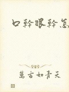 口干眼干怎么办