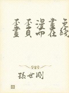 歪歪漫画免费漫画页面在线看