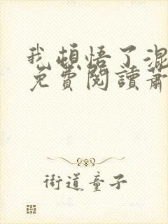 我顿悟了混沌体免费阅读萧云