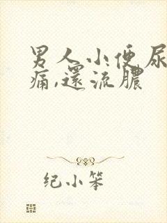 男人小便尿道刺痛,还流脓