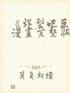 《炸裂吧巨棒》漫画完整版