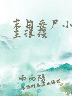 末日丧尸小说女主很强