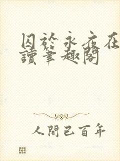 囚于永夜在线阅读笔趣阁