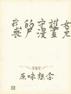 我的守护女友是丧尸漫画免费下拉式六