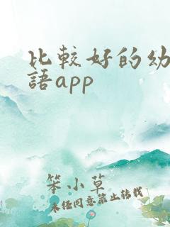 比较好的幼儿英语app