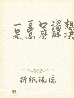 一直口渴想喝水是怎么解决