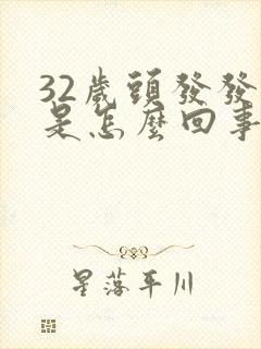 32岁头发发白是怎么回事