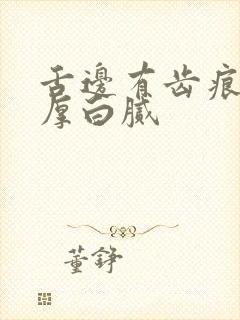 舌边有齿痕舌苔厚白腻