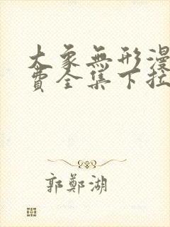 大象无形漫画免费全集下拉式漫画