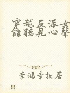 穿越反派女主们能听见心声