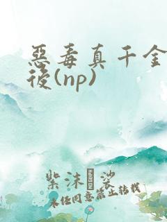 恶毒真千金重生后(np)